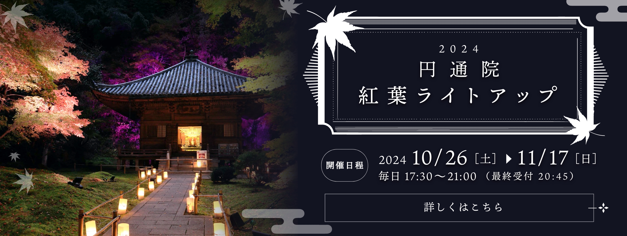 円通院 紅葉ライトアップ2023 2023年10/28［土］から11/19［日］毎日 17:30〜21:00（最終受付 20:45）