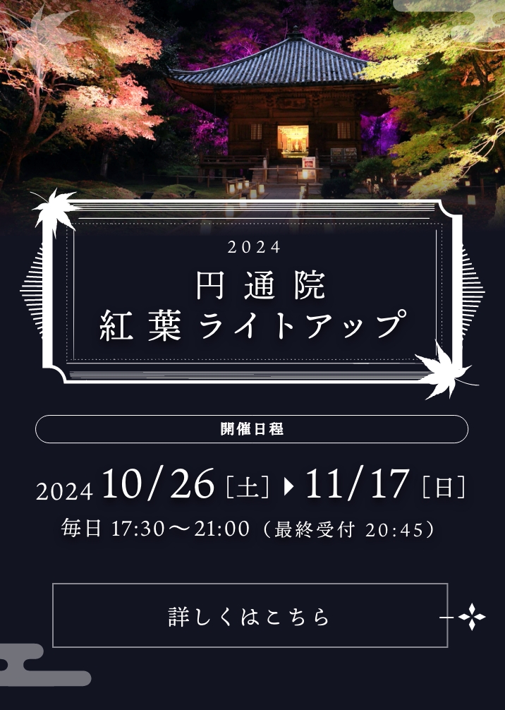 円通院 紅葉ライトアップ2023 2023年10/28［土］から11/19［日］毎日 17:30〜21:00（最終受付 20:45）
