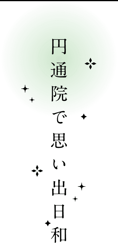 円通院で思い出日和