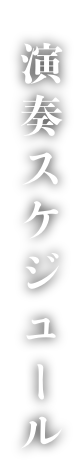 演奏スケジュール