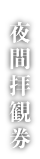 夜間拝観券