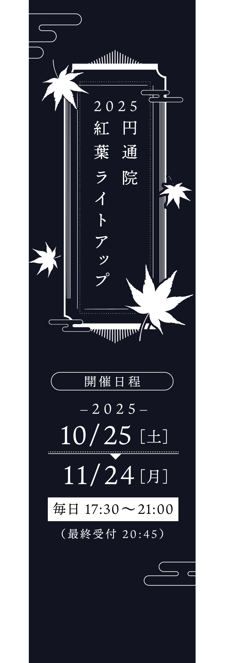 2025年10/25［土］から11/24［月］毎日 17:30〜21:00（最終受付 20:45）