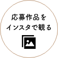 応募作品をインスタで観る