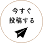 今すぐ投稿する
