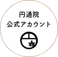 円通院公式アカウント
