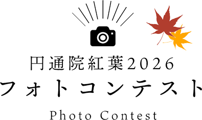 円通院紅葉2026フォトコンテスト