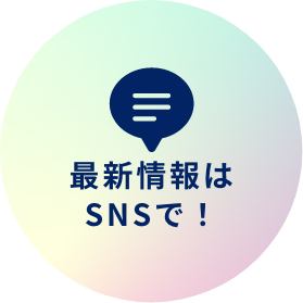 最新情報はSNSで！