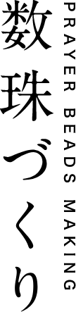 数珠作り