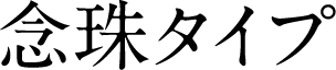 念珠タイプ