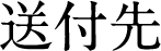 送付先