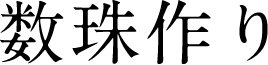 数珠作り