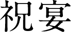 祝宴