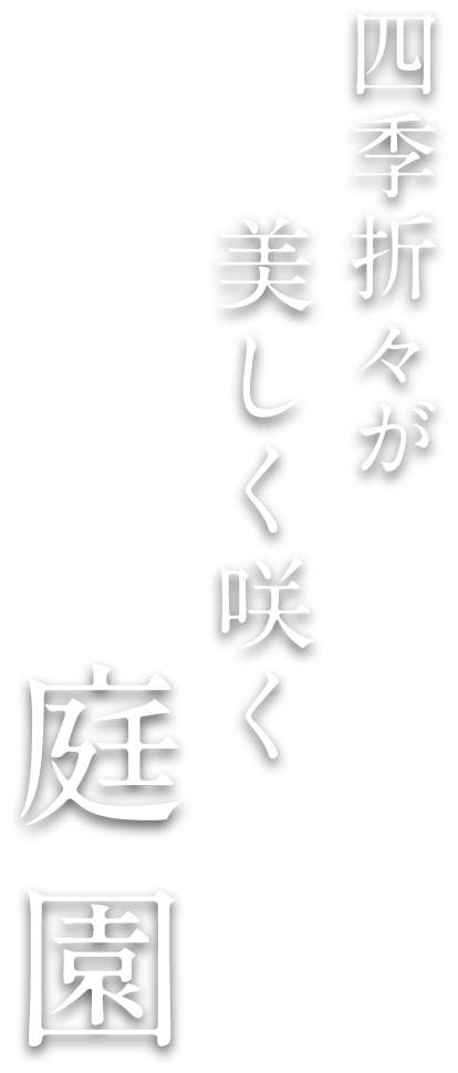 四季折々が美しく咲く庭園